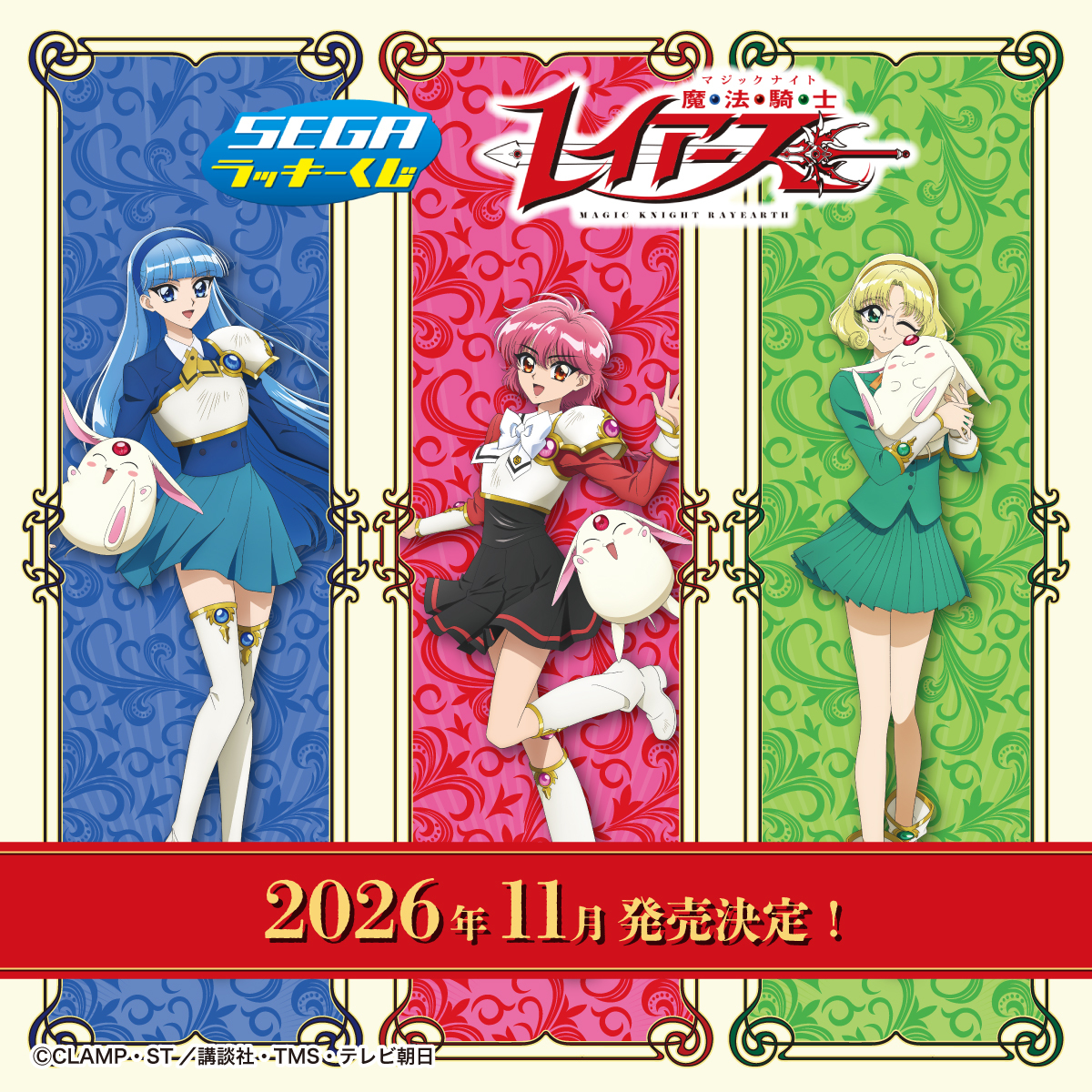 セガ ラッキーくじ 魔法騎士レイアース 本編ビジュアル