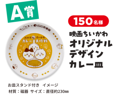 映画ちいかわ オリジナルデザインカレー皿 A賞