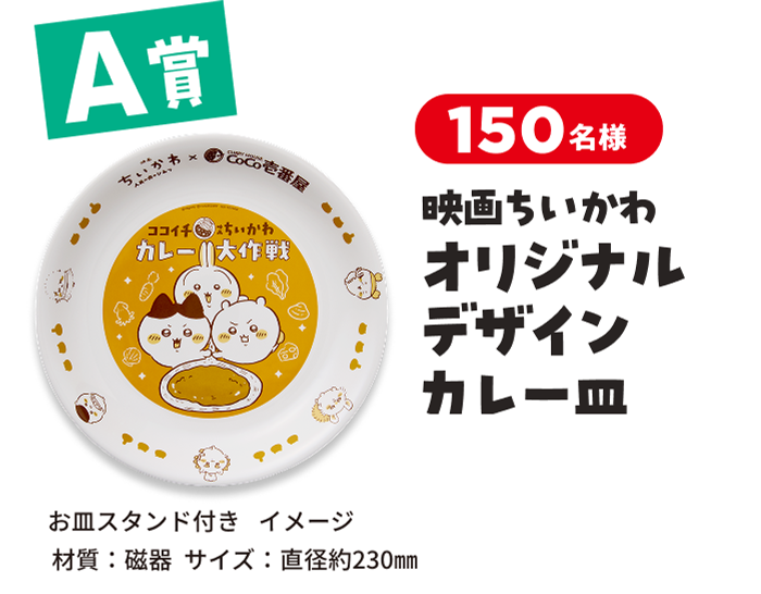 映画ちいかわ オリジナルデザインカレー皿 A賞