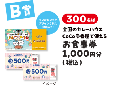 CoCo壱番屋で使えるお食事券1,000円分 B賞