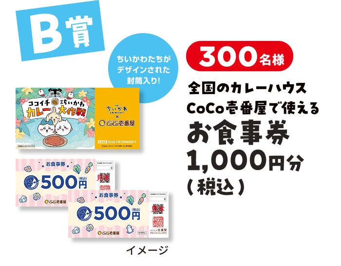 CoCo壱番屋で使えるお食事券1,000円分 B賞