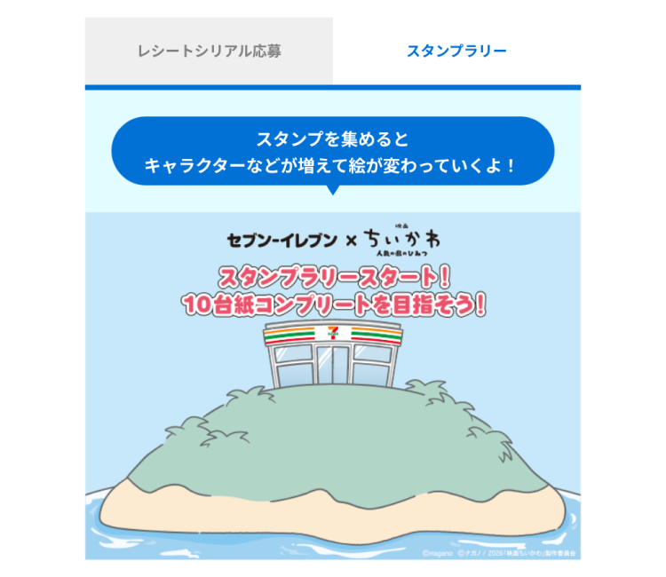 映画ちいかわ×セブン‐イレブン LINEスタンプラリー