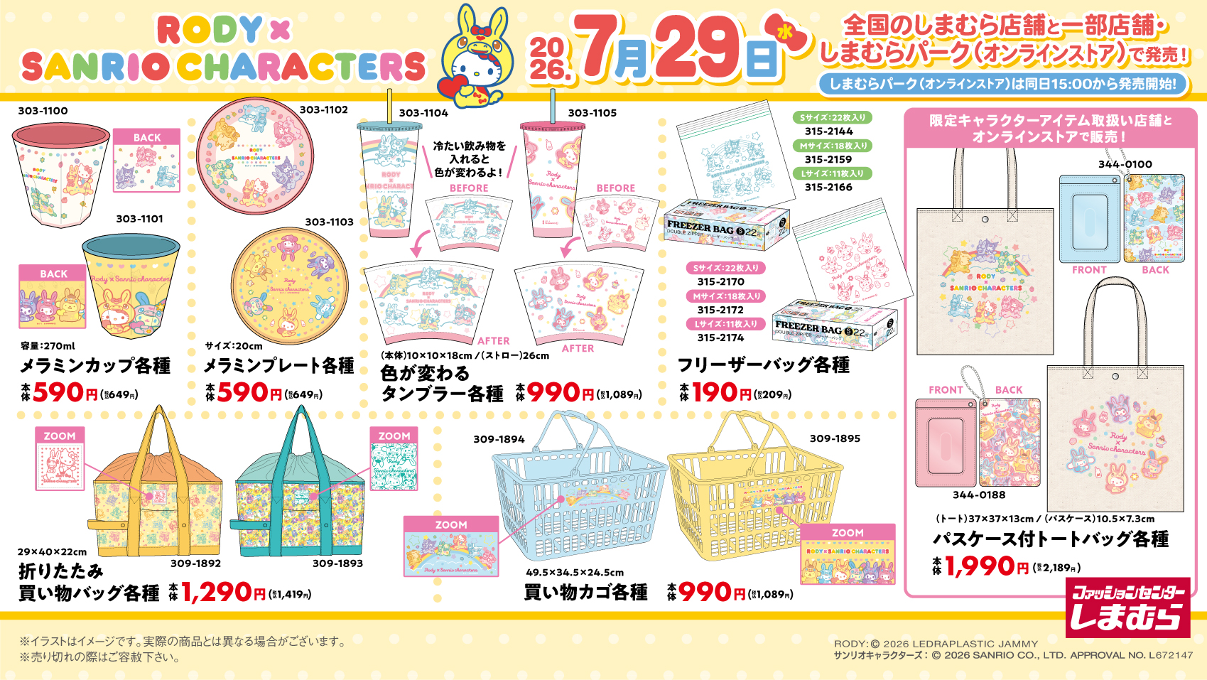 RODY×サンリオキャラクターズ メラミンカップ・色が変わるタンブラー・買い物カゴなど商品一覧