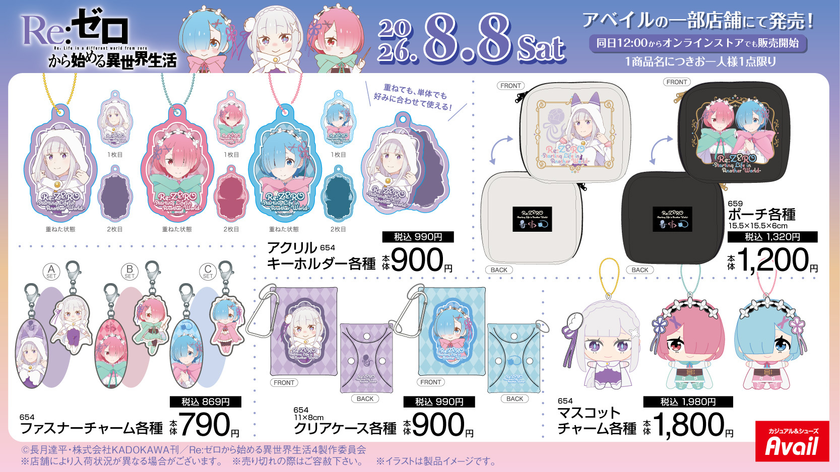 『Re:ゼロから始める異世界生活』×アベイル 商品ラインナップ アクリルキーホルダー・ポーチ・チャーム類