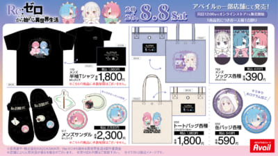 『Re:ゼロから始める異世界生活』×アベイル 商品ラインナップ Tシャツ・サンダル・トートバッグ・缶バッジ