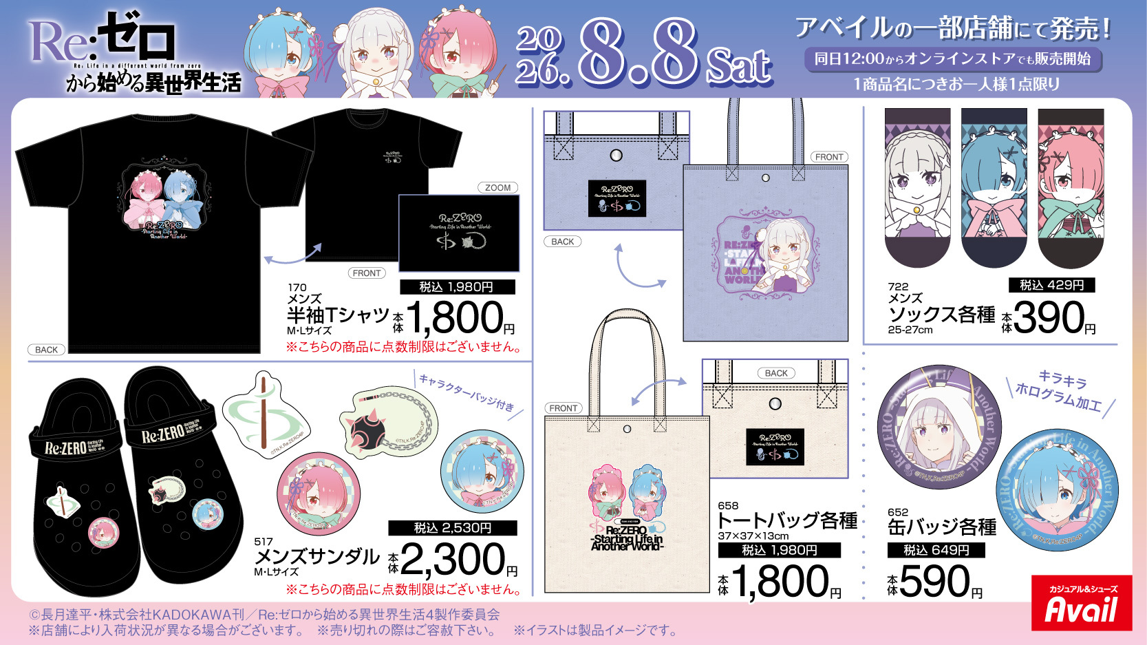 『Re:ゼロから始める異世界生活』×アベイル 商品ラインナップ Tシャツ・サンダル・トートバッグ・缶バッジ