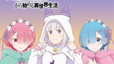 リゼロ×アベイル」コラボグッズが8月8日に発売！エミリア・ラム・レム