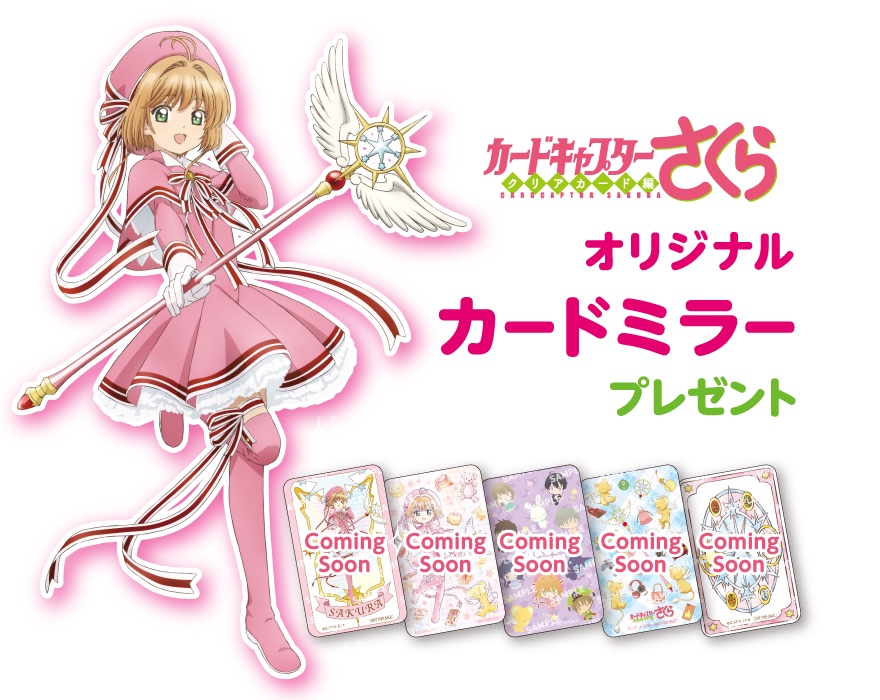 「カードキャプターさくら×ミンティア」キャンペーンが7月23日に開始！2個購入でカードミラー全5種がもらえる