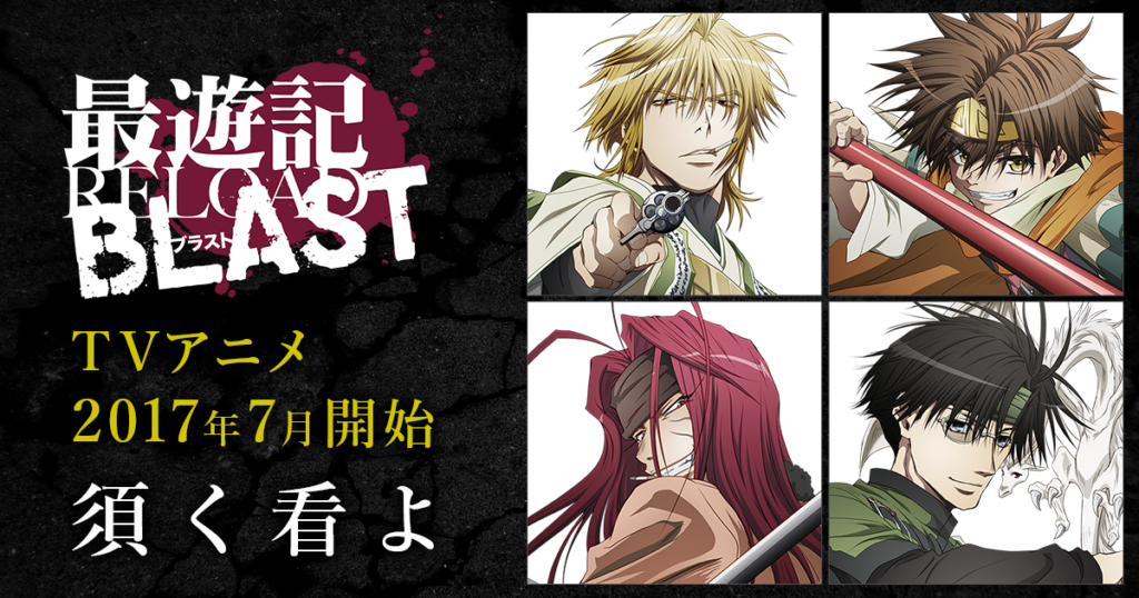 『最遊記RELOAD BLAST』アニメ キービジュアル