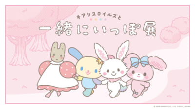 チアリステイルズと一緒にいっぽ展 キービジュアル