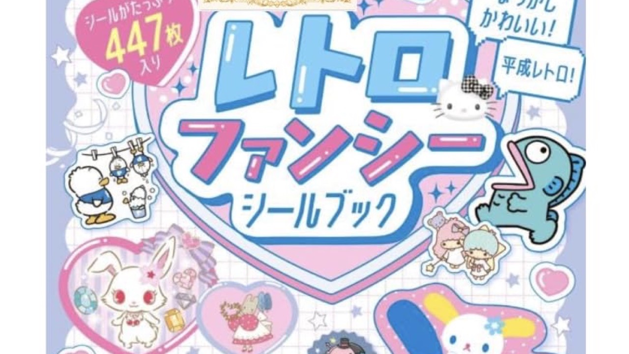 「サンリオキャラクターズ」平成レトロなシールブックが登場！ウサハナ・マロンクリームなど全447枚