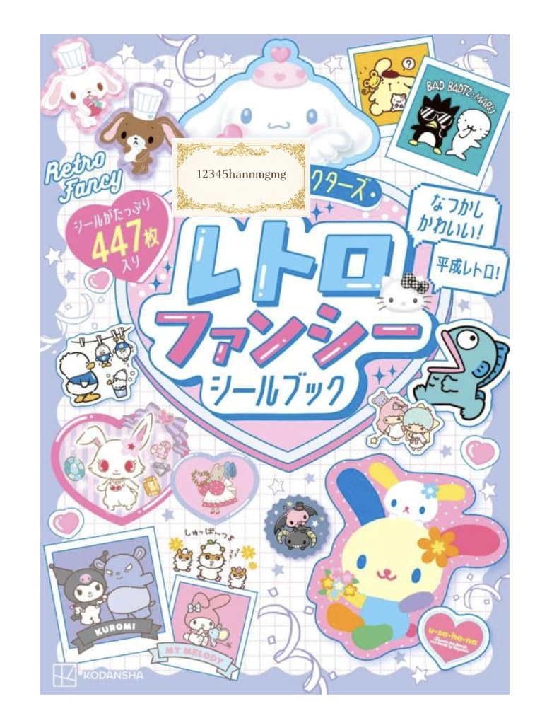 「サンリオキャラクターズ」平成レトロなシールブックが登場！ウサハナ・マロンクリームなど全447枚