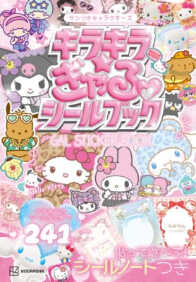 サンリオキャラクターズ キラキラ☆ぎゃるシールブック 表紙