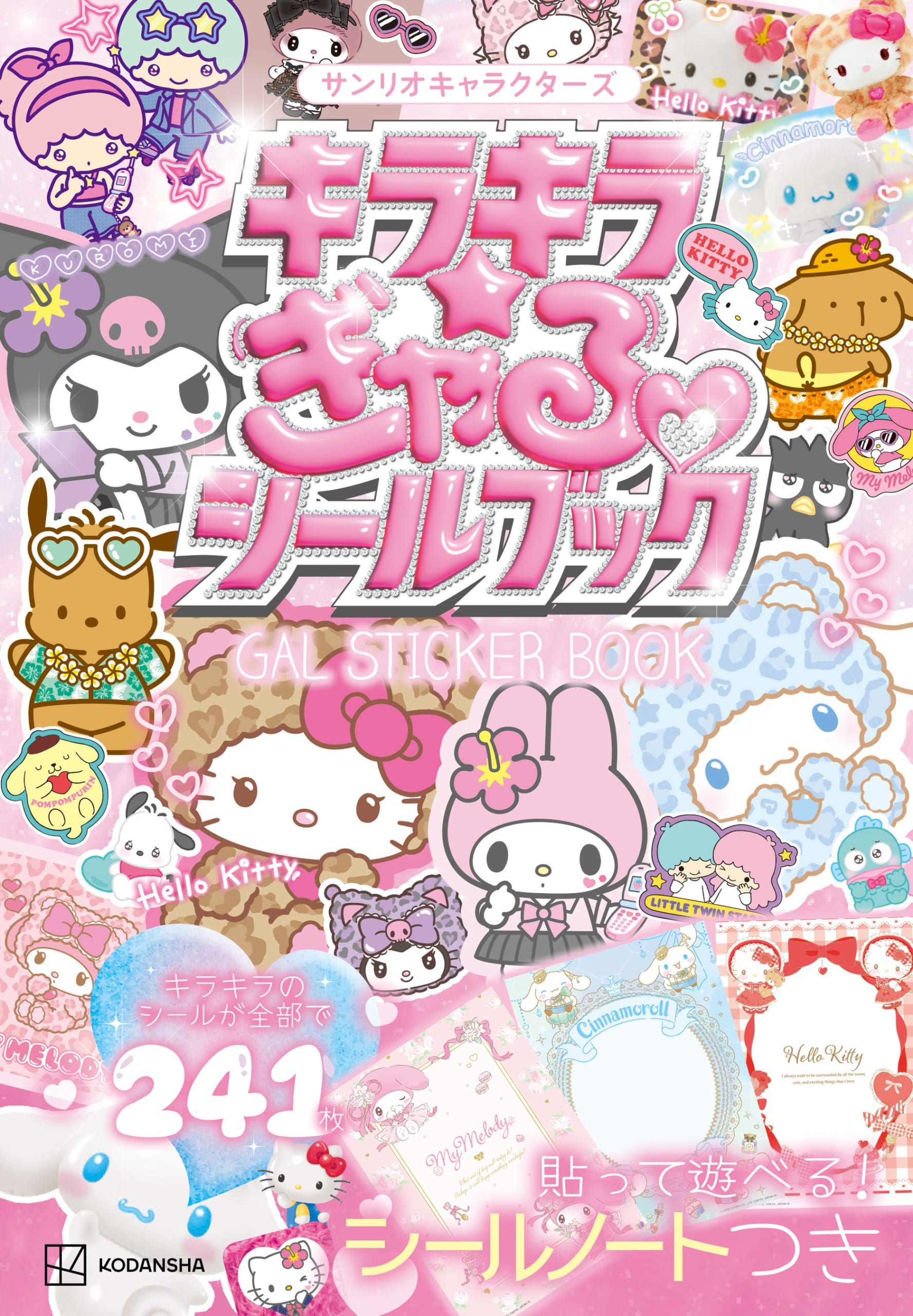 サンリオ『キラキラ☆ぎゃるシールブック』が7月7日発売！日焼けキティ＆ギャルクマの平成レトロなシール全241枚