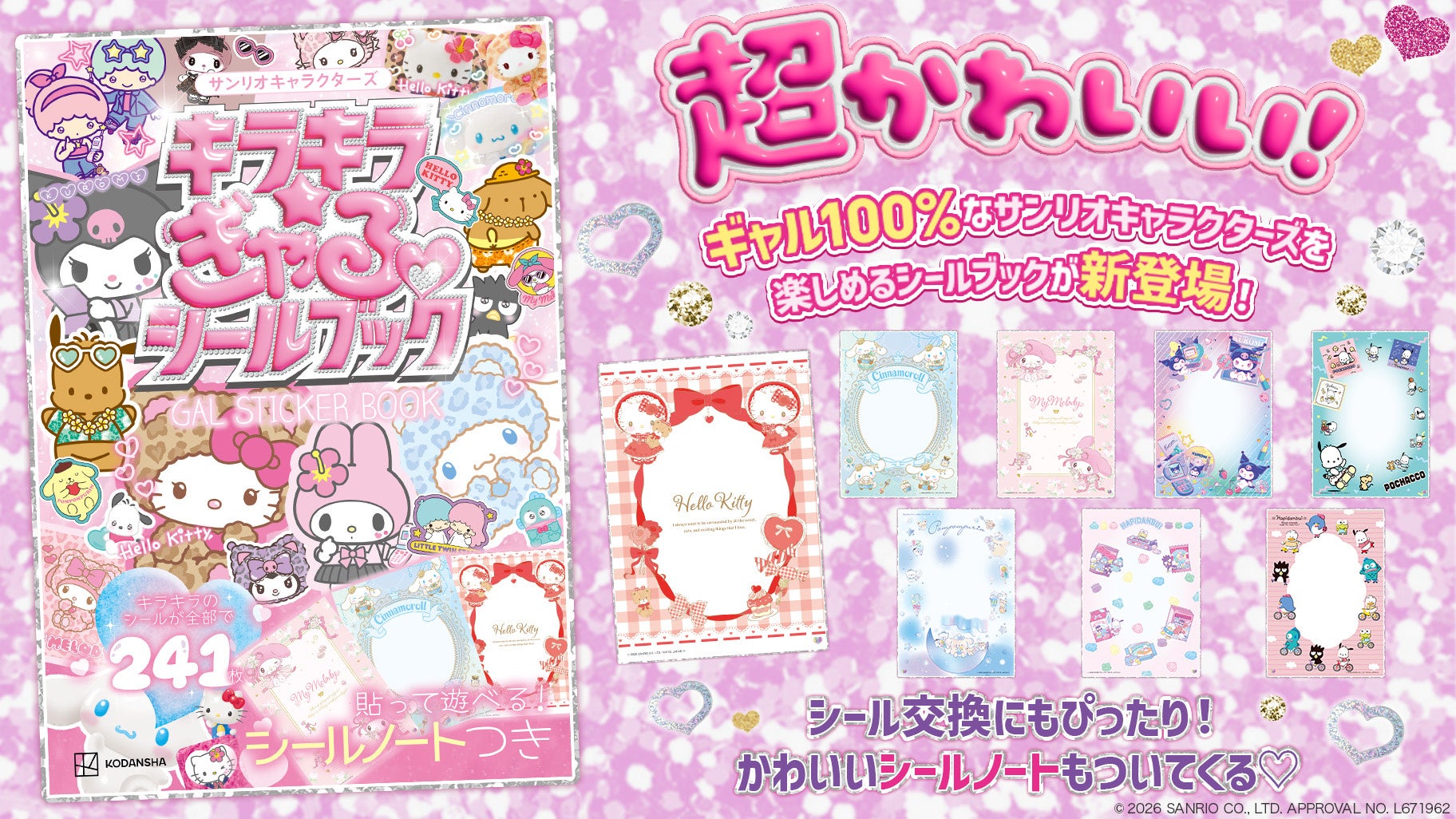 キラキラ☆ぎゃるシールブック 紹介ビジュアル シールノート付き