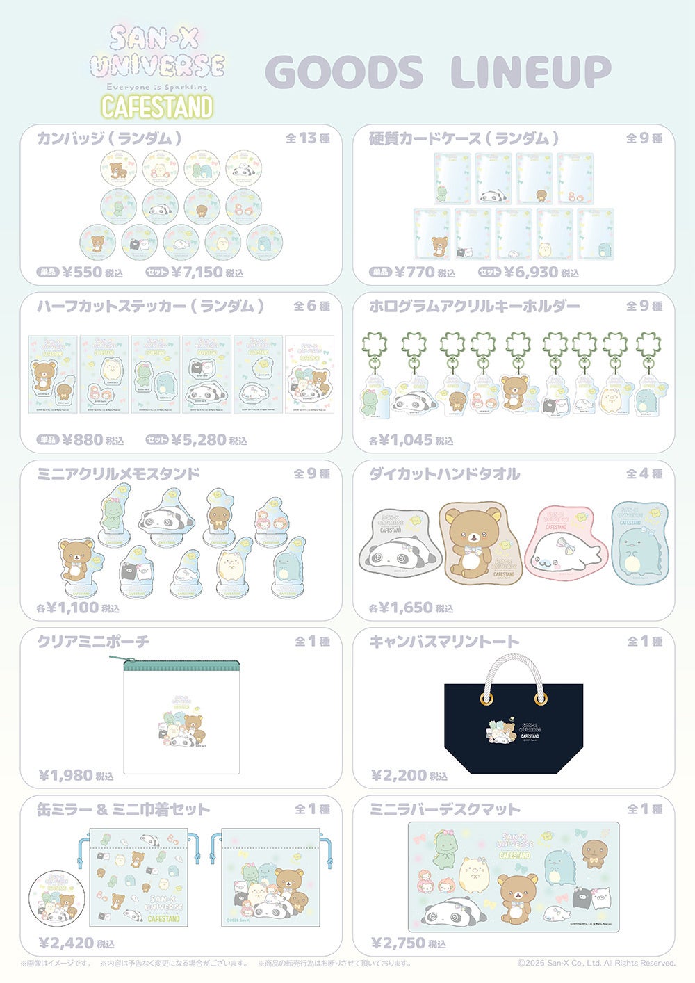 サンエックスユニバース みんなきらきら CAFE STAND 販売商品 グッズラインナップ