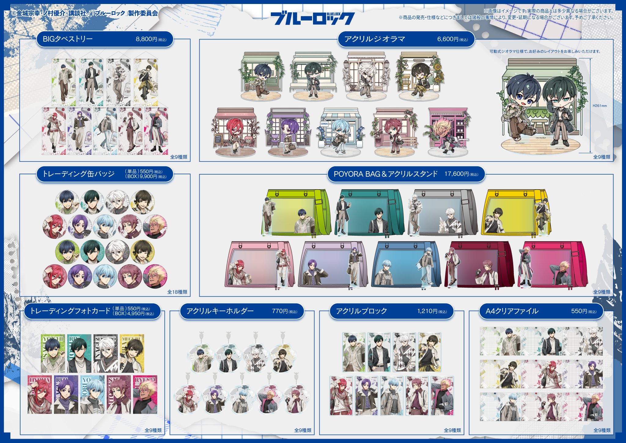 『ブルーロック』SixbySix Edition3 商品ラインナップ一覧 全8アイテム