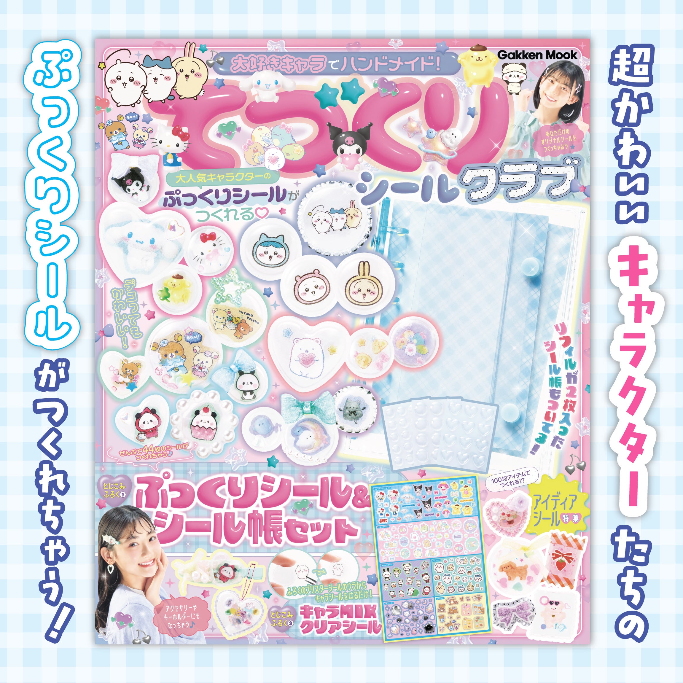 『てづくりシールクラブ』が7月7日発売！サンリオ・ちいかわの“ぷっくりシール”が44枚作れる付録つきムック