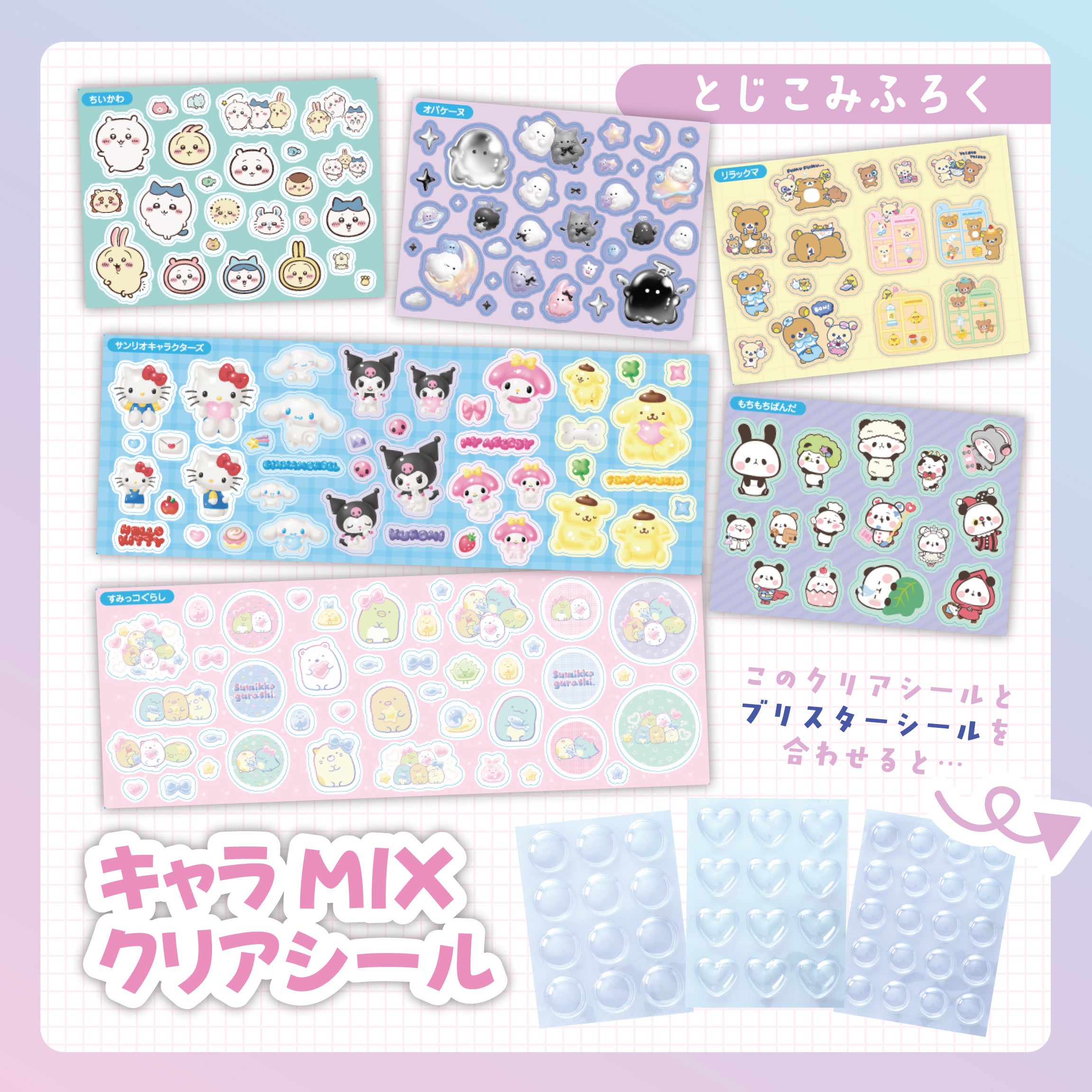 とじこみ付録 キャラMIXクリアシール