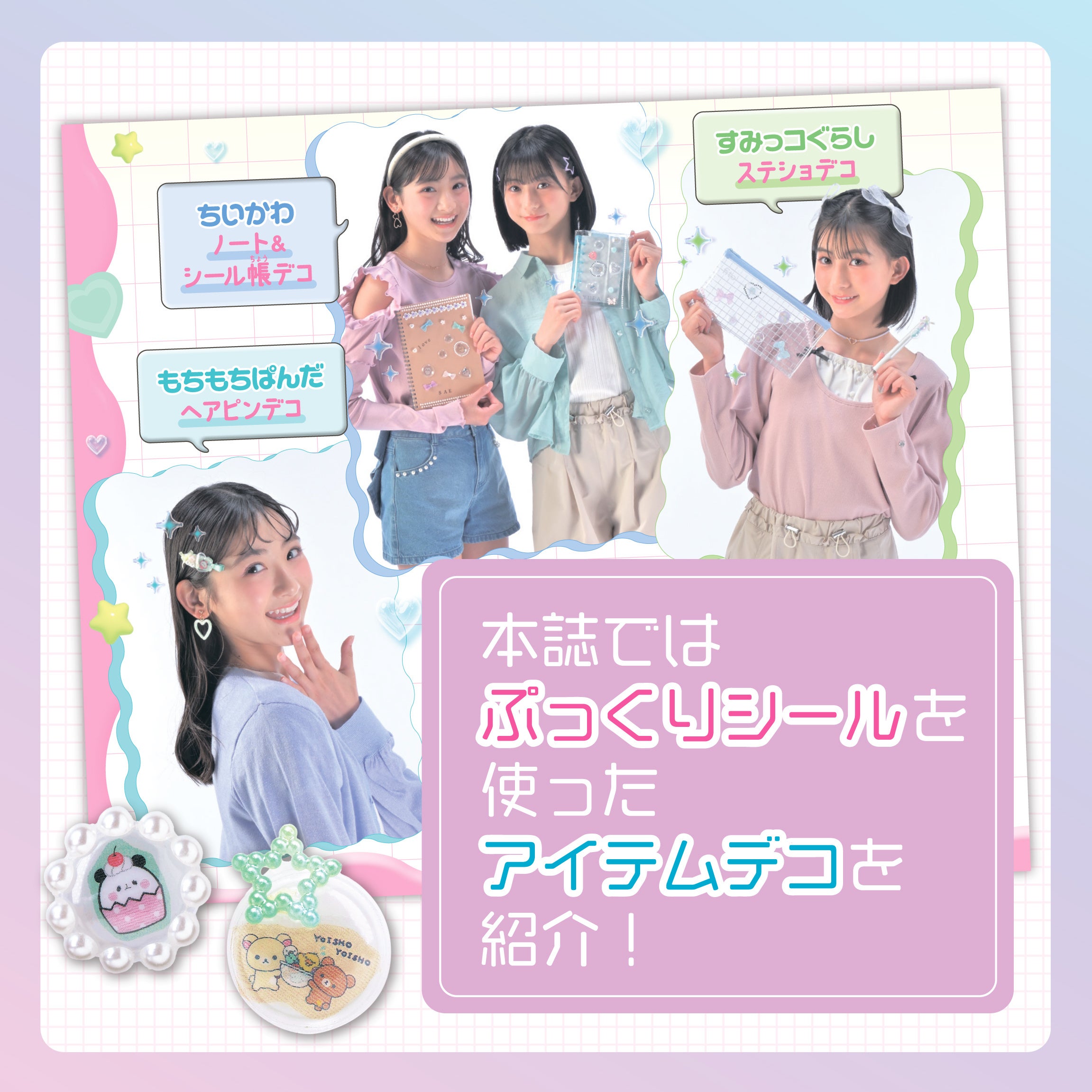 本誌のアイテムデコ紹介ページ
