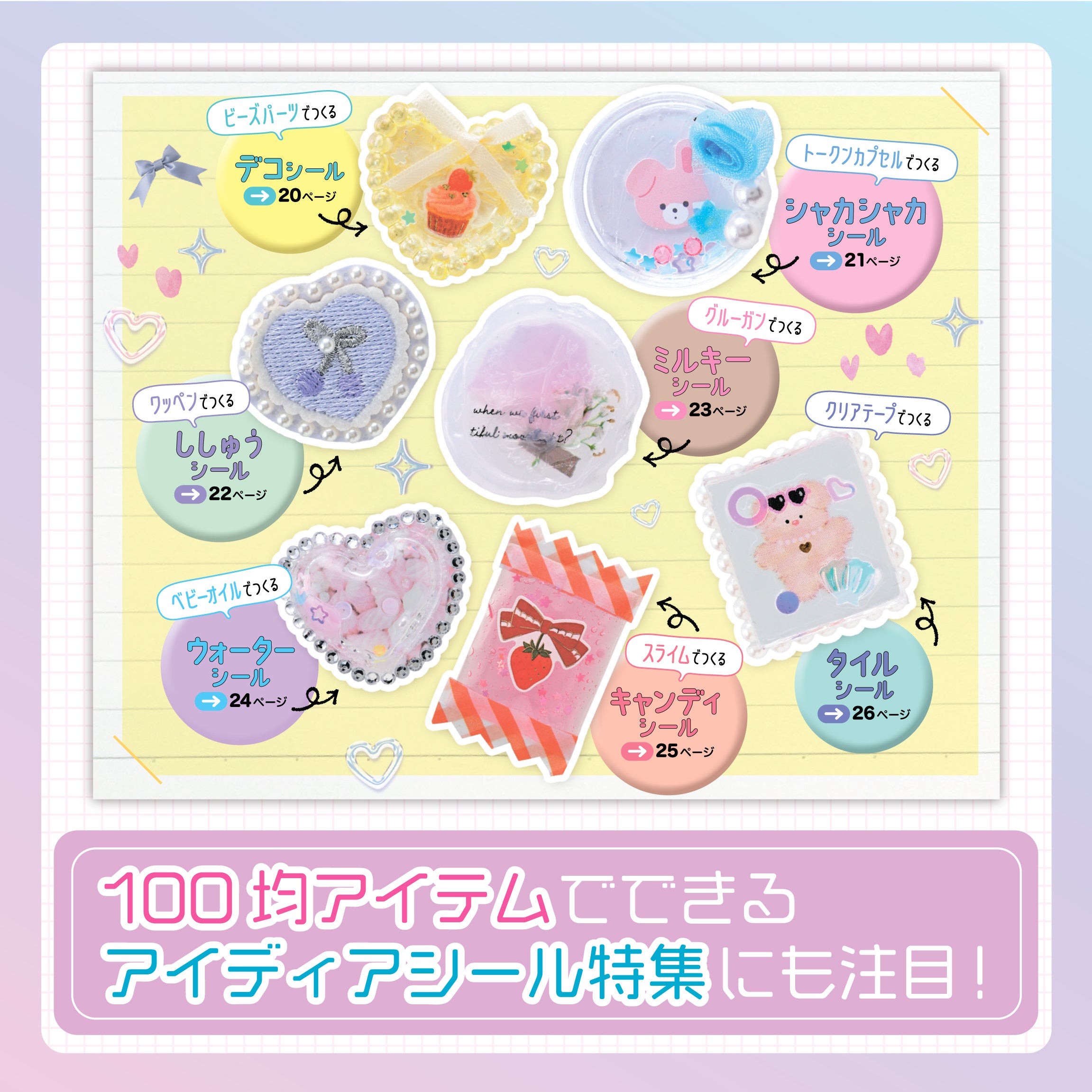 100均アイテムで作るアイディアシール特集