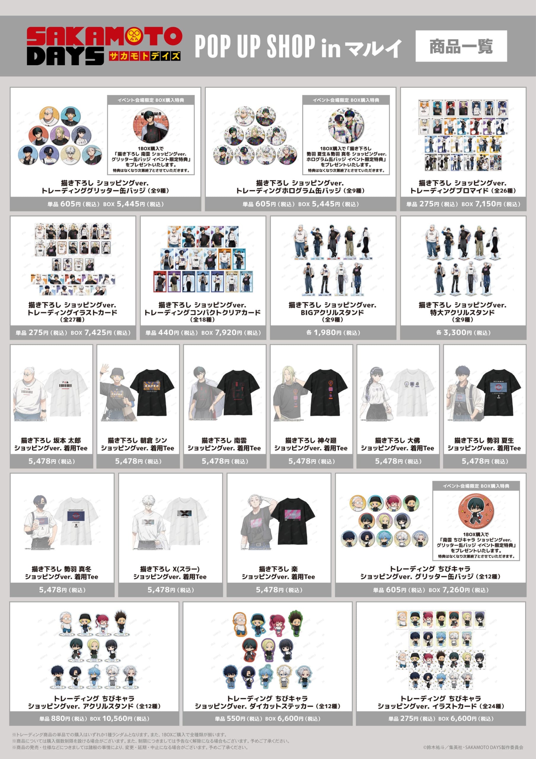 『SAKAMOTO DAYS』POP UP SHOP in マルイ 先行販売グッズ 商品一覧