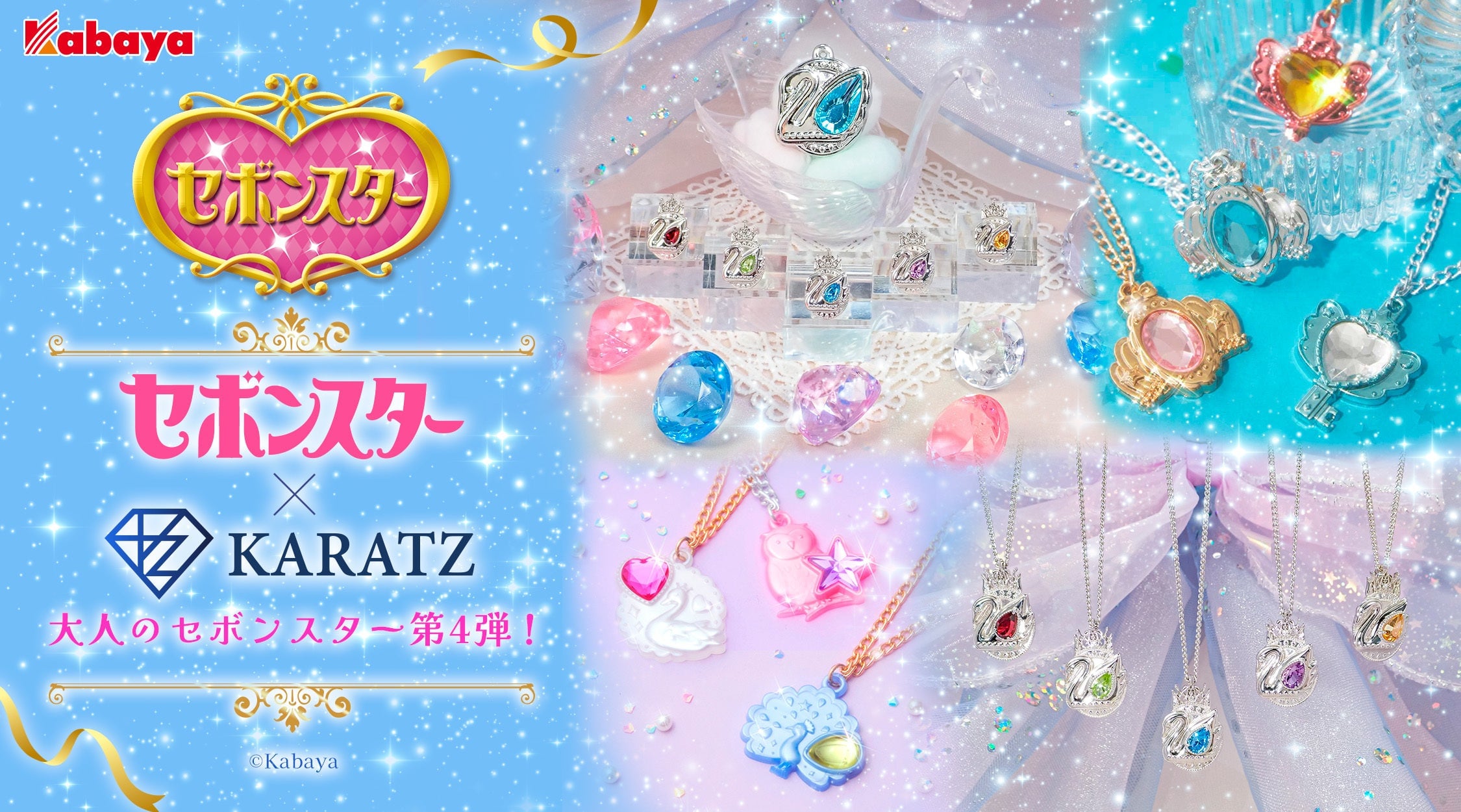 「大人のセボンスター×KARATZ」第4弾が7月30日発売！“スワン”を5色の天然宝石で再現した本格ティアラペンダント