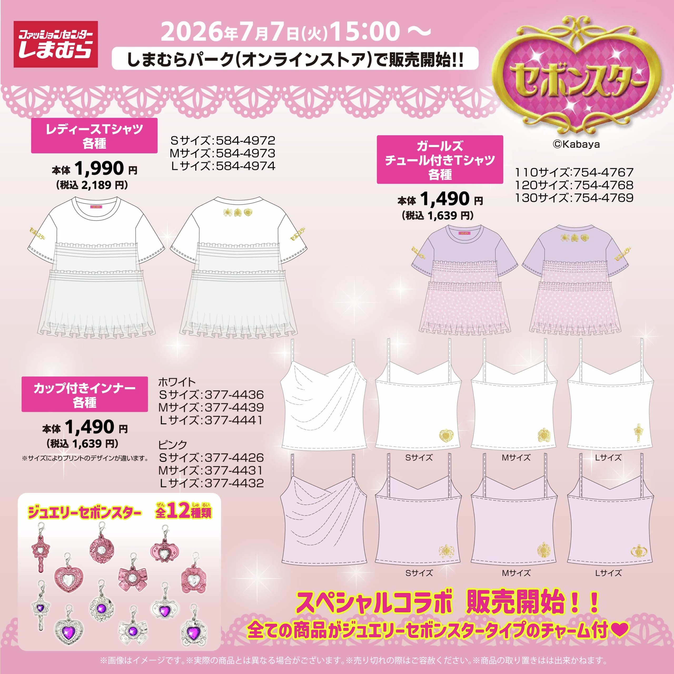 「セボンスター×しまむら」キラキラコラボが7月7日に発売！全アイテムにジュエリーセボンスター風チャーム付き