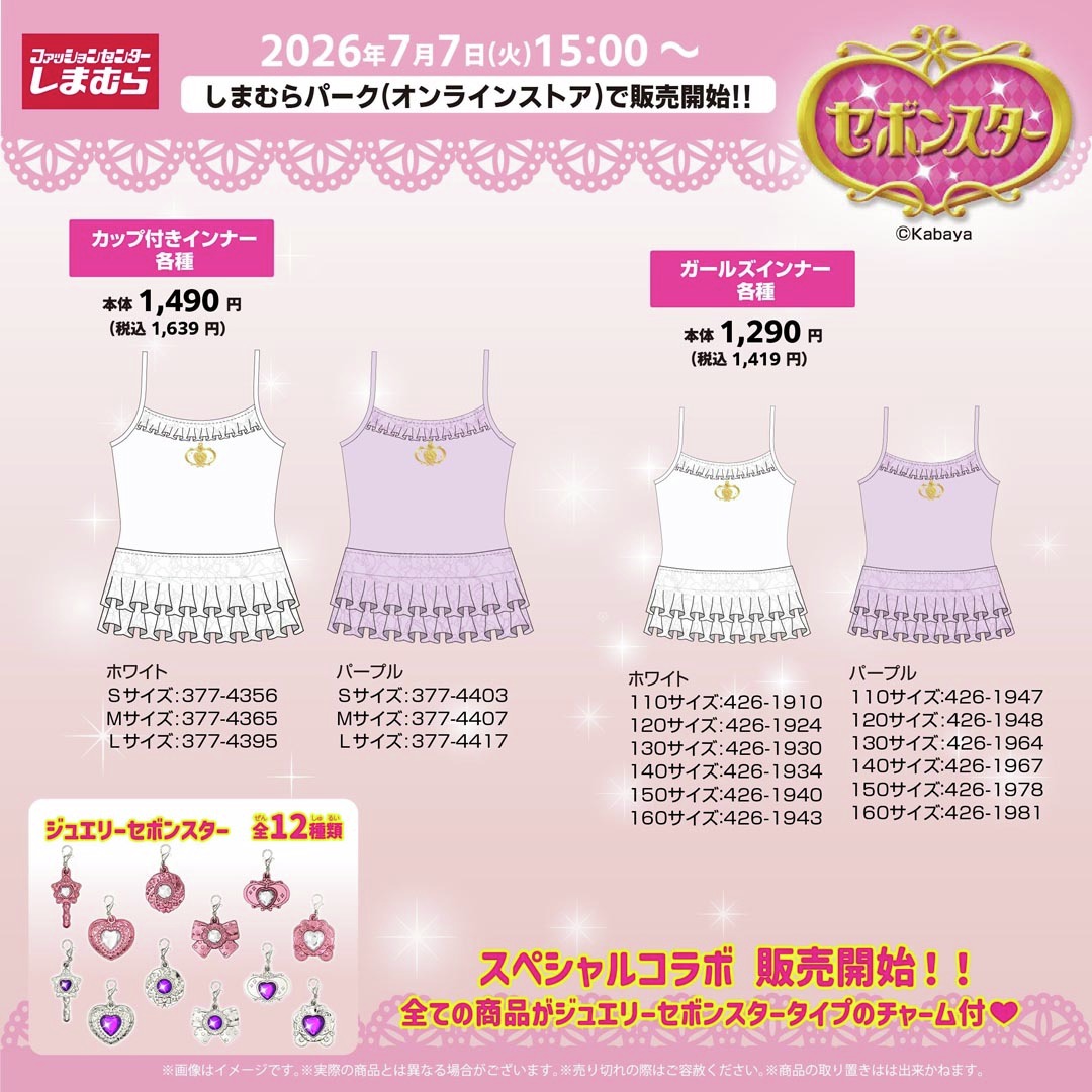 セボンスター×しまむら カップ付きインナー・ガールズインナー