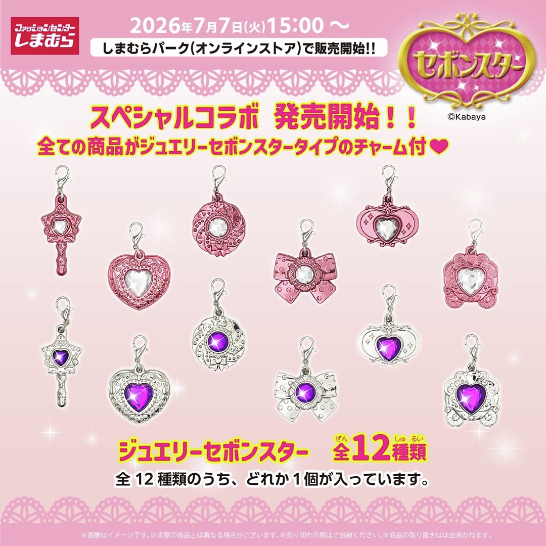 ジュエリーセボンスター チャーム 全12種