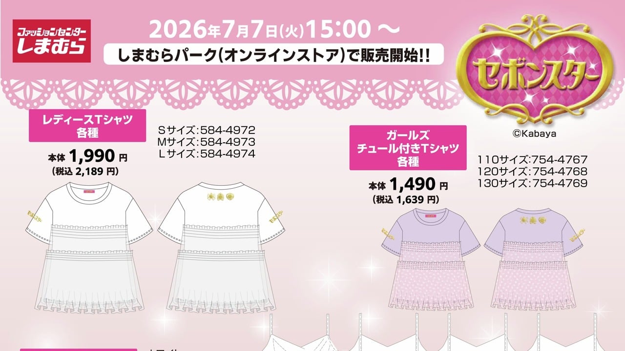 「セボンスター×しまむら」キラキラコラボが7月7日に発売！全アイテムにジュエリーセボンスター風チャーム付き