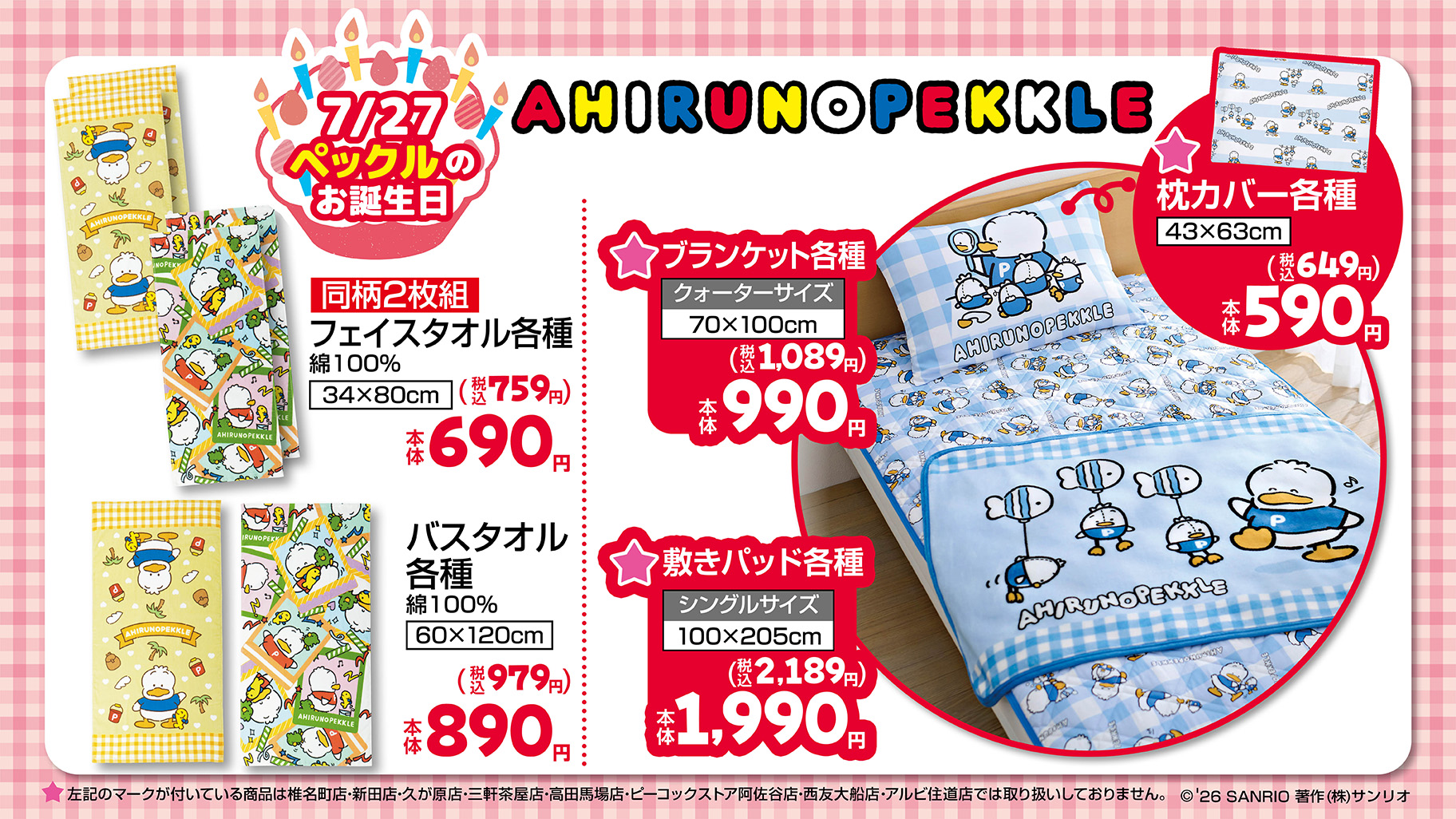「サンリオ×しまむら」新作グッズが7月22日に発売！ペックル＆パティ＆ジミーの誕生日を祝う寝具などが登場