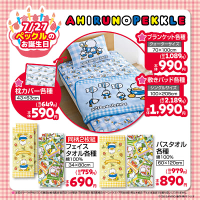 あひるのペックル しまむら 寝具・タオルグッズ