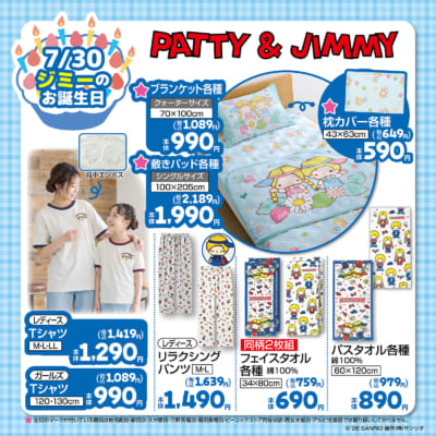 パティ＆ジミー しまむら 寝具・アパレル・タオルグッズ