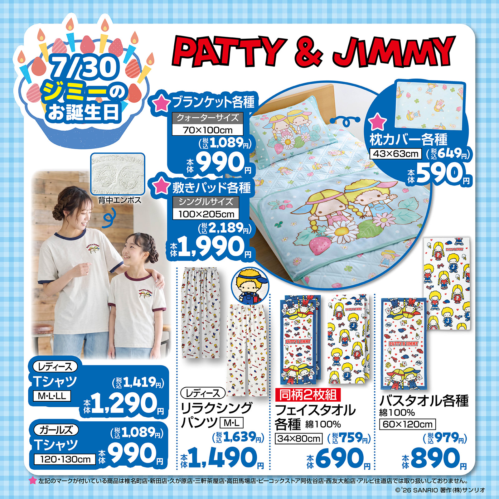 パティ＆ジミー しまむら 寝具・アパレル・タオルグッズ