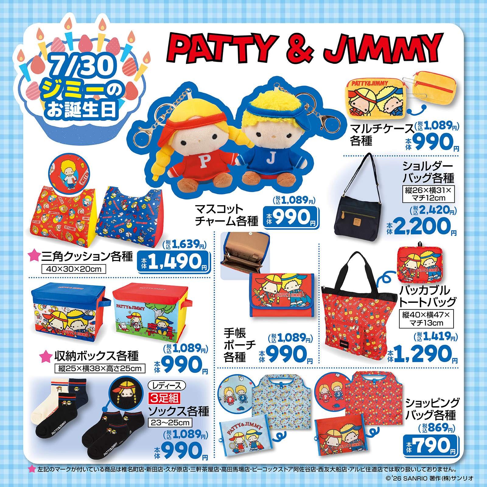 パティ＆ジミー しまむら マスコットチャーム・バッグ・雑貨グッズ