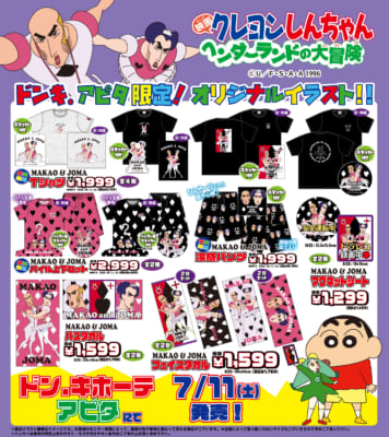 「クレヨンしんちゃん ヘンダーランドの大冒険」MAKAO & JOMA オリジナルグッズ ドンキ・アピタ限定ラインナップ