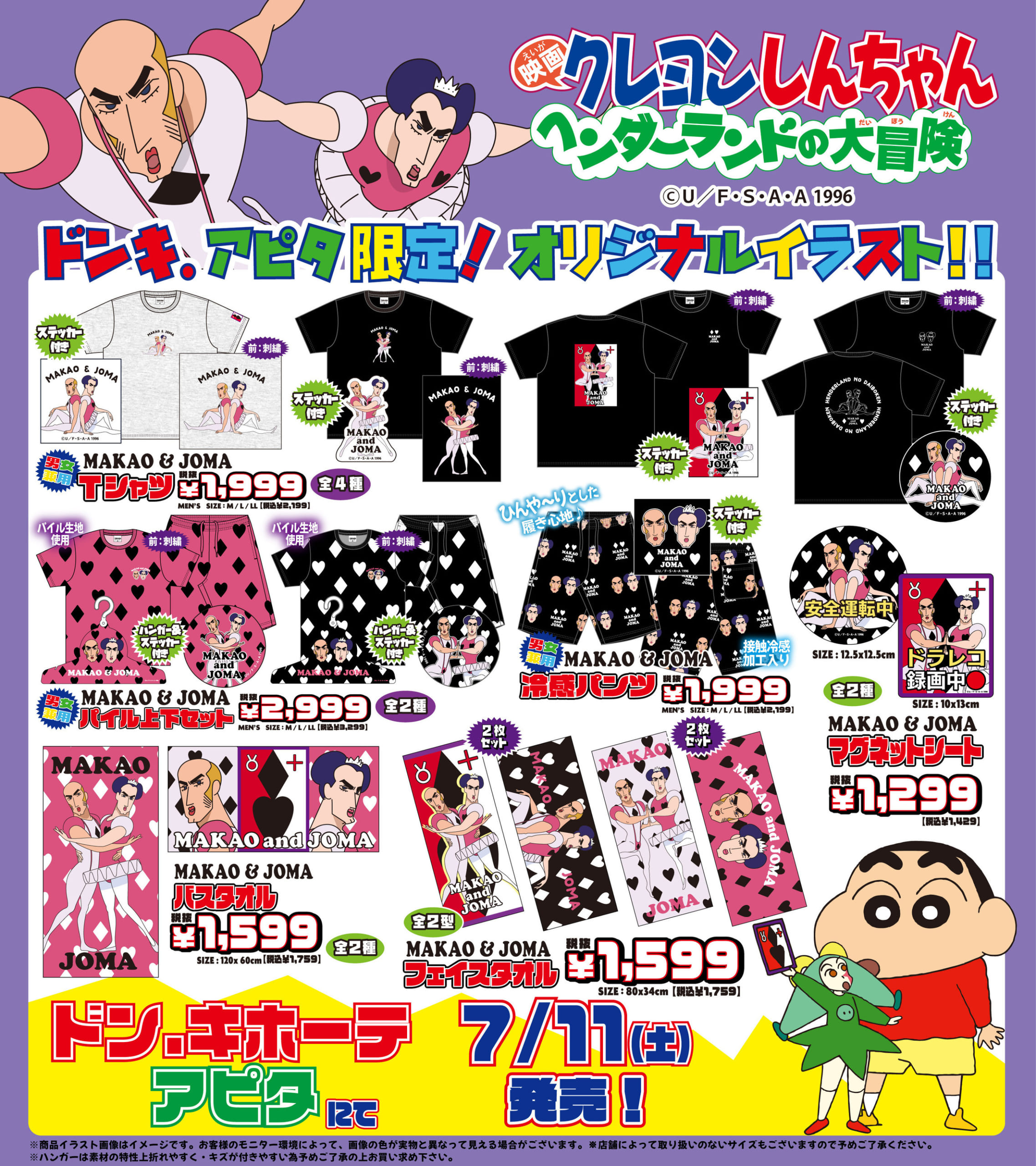 「クレヨンしんちゃん ヘンダーランドの大冒険」MAKAO & JOMA オリジナルグッズ ドンキ・アピタ限定ラインナップ