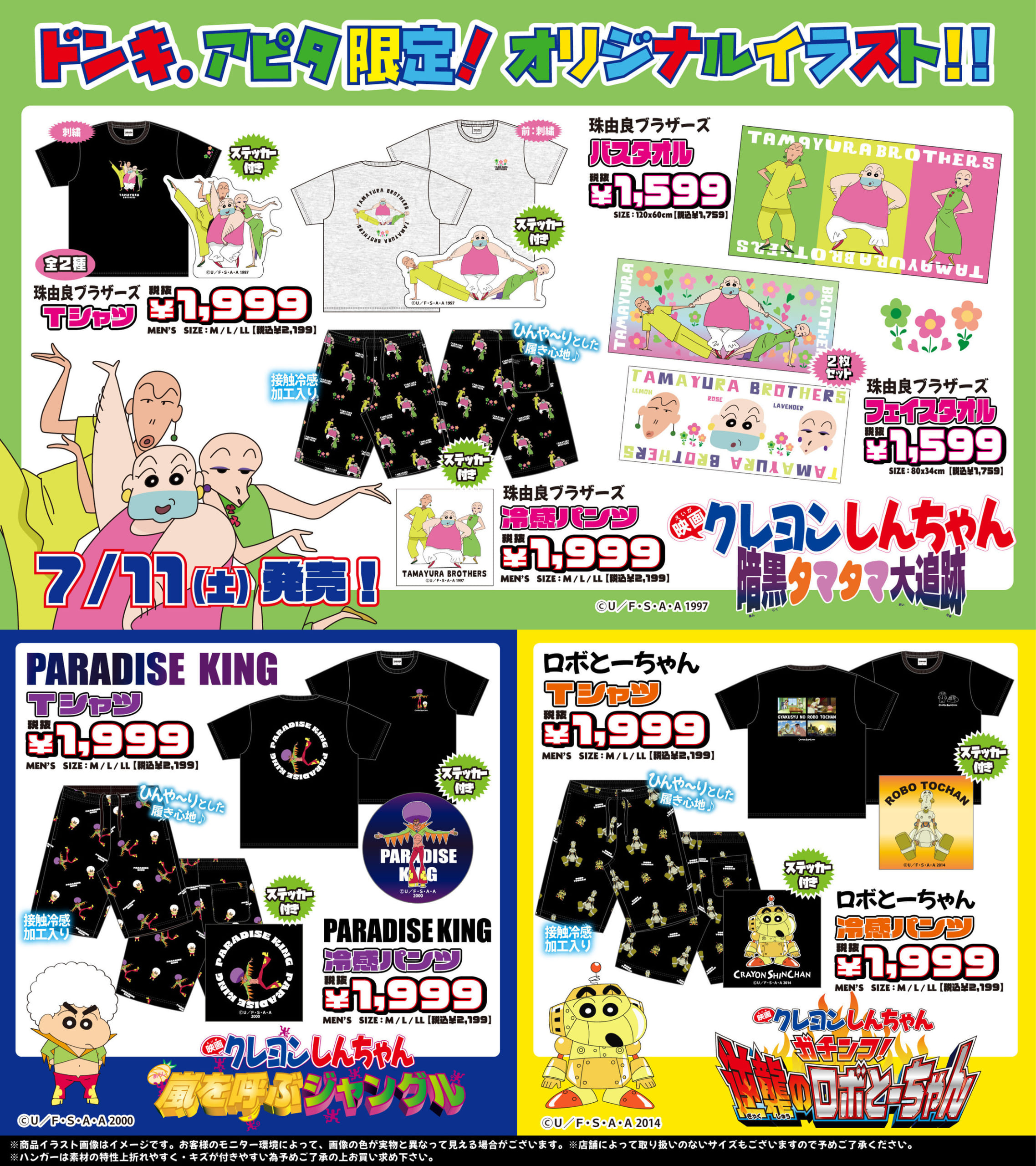 「クレヨンしんちゃん」珠由良ブラザーズ・PARADISE KING・ロボとーちゃん オリジナルグッズ ドンキ・アピタ限定ラインナップ