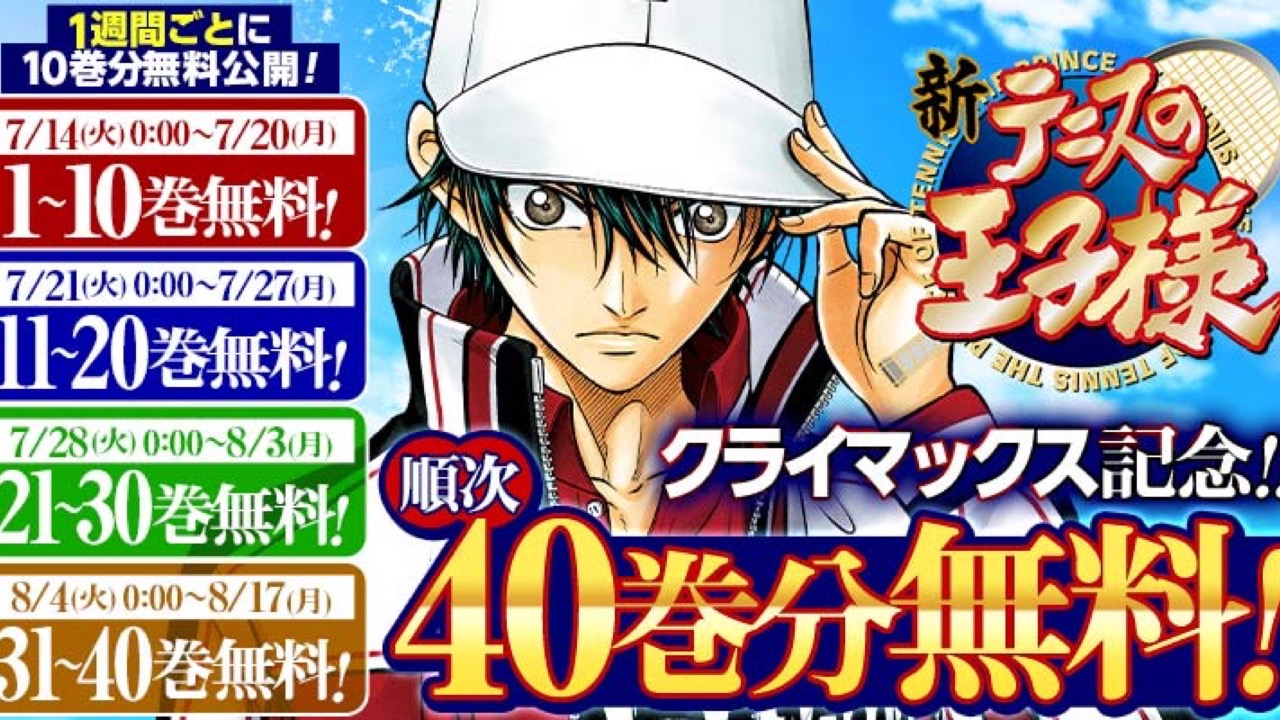 『新テニスの王子様』クライマックス記念で7月14日から最大40巻分無料！越前リョーマ不在の高校日本代表合宿編