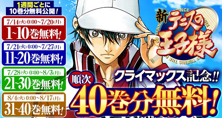 『新テニスの王子様』クライマックス記念で7月14日から最大40巻分無料！越前リョーマ不在の高校日本代表合宿編