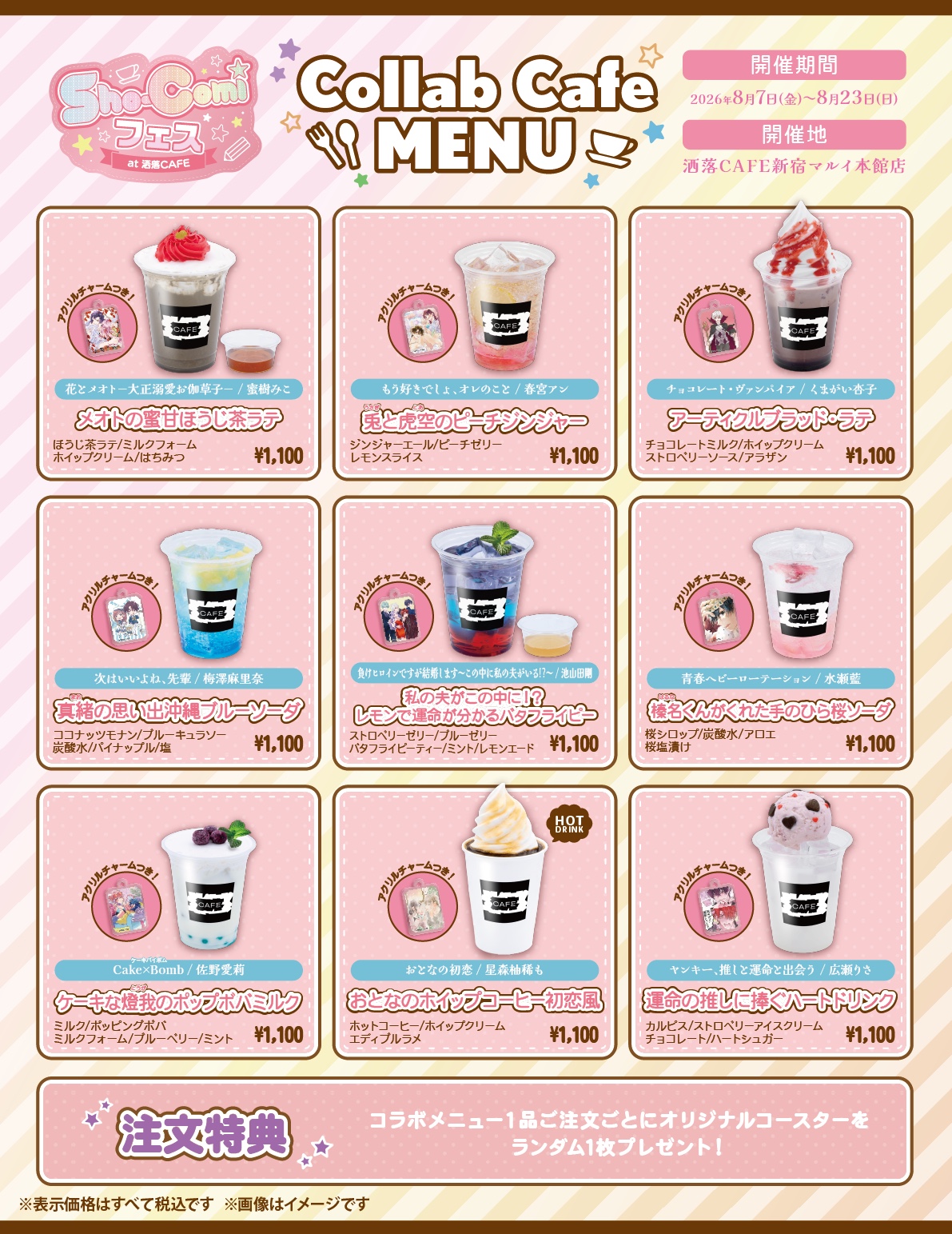 「Sho-Comiフェス at 洒落CAFE」コラボドリンクメニュー