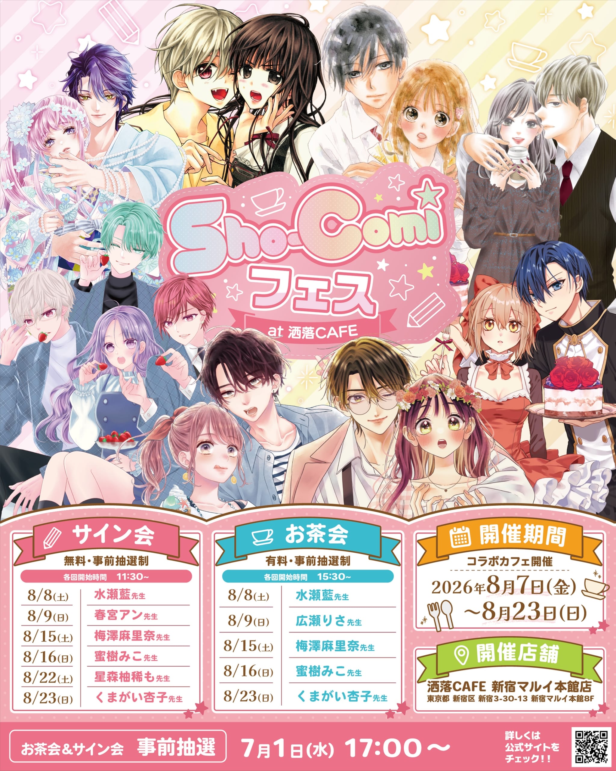 「Sho-Comiフェス at 洒落CAFE」コラボカフェが8月7日開催！蜜樹みこ・くまがい杏子ら人気作家のサイン会＆お茶会も