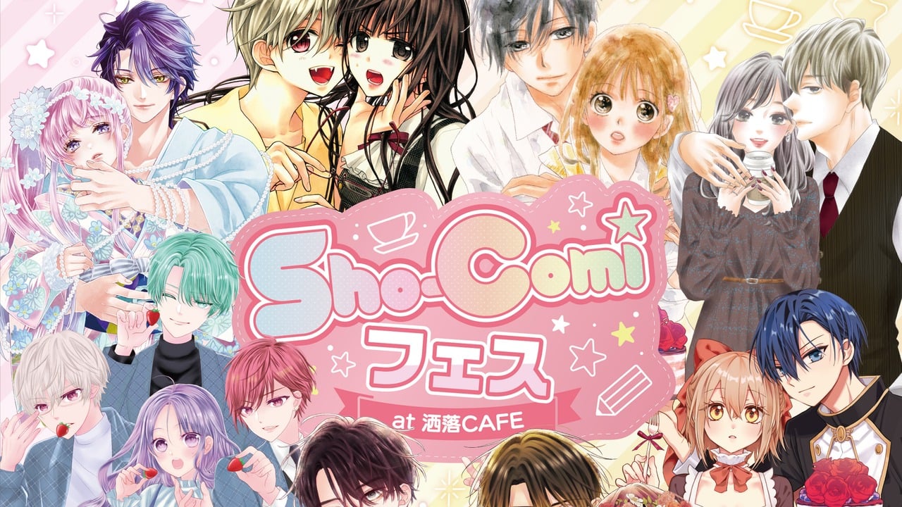 「Sho-Comiフェス at 洒落CAFE」コラボカフェが8月7日開催！蜜樹みこ・くまがい杏子ら人気作家のサイン会＆お茶会も