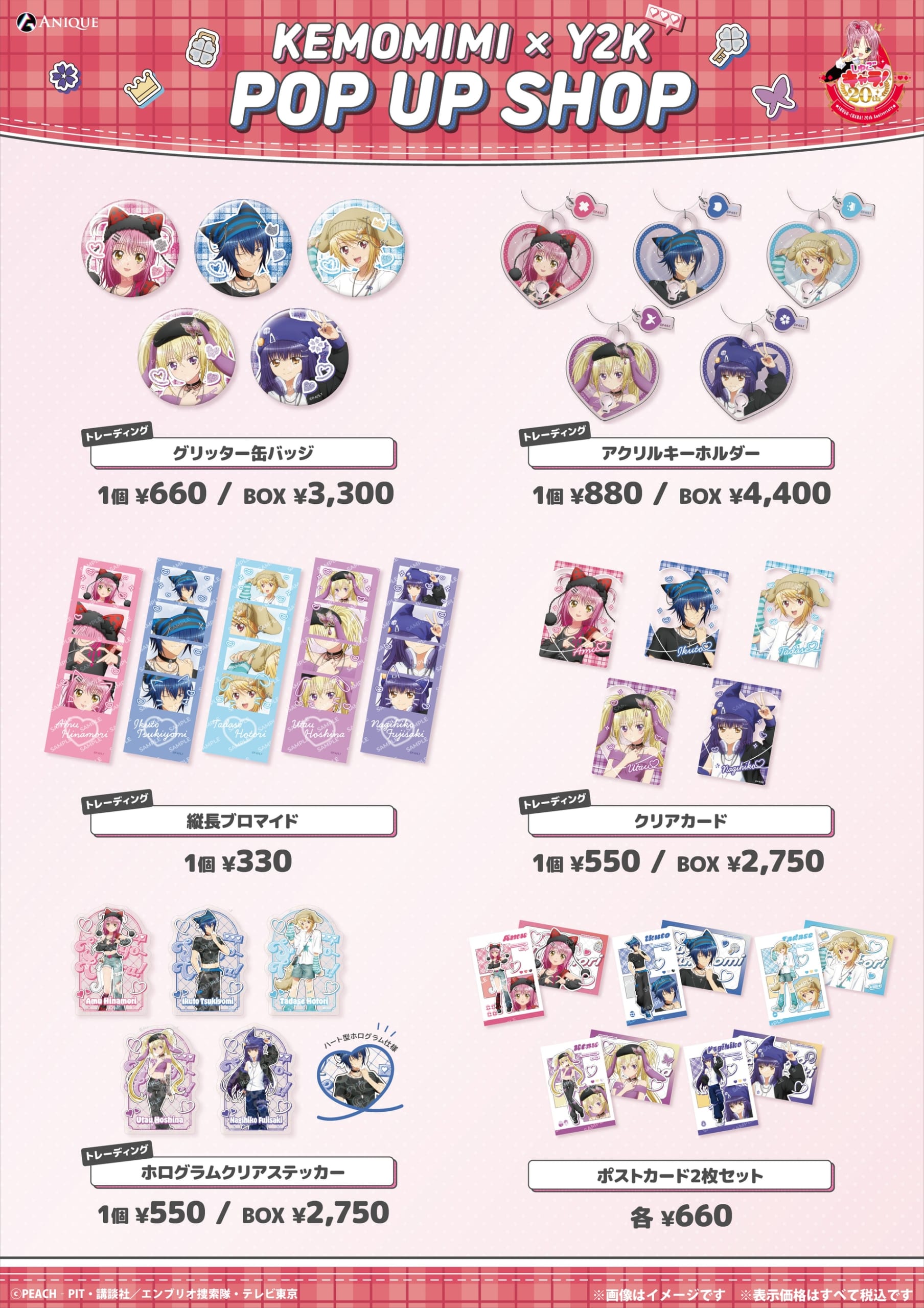 『しゅごキャラ！』KEMOMIMI × Y2K トレーディンググッズ・ポストカードのラインナップ