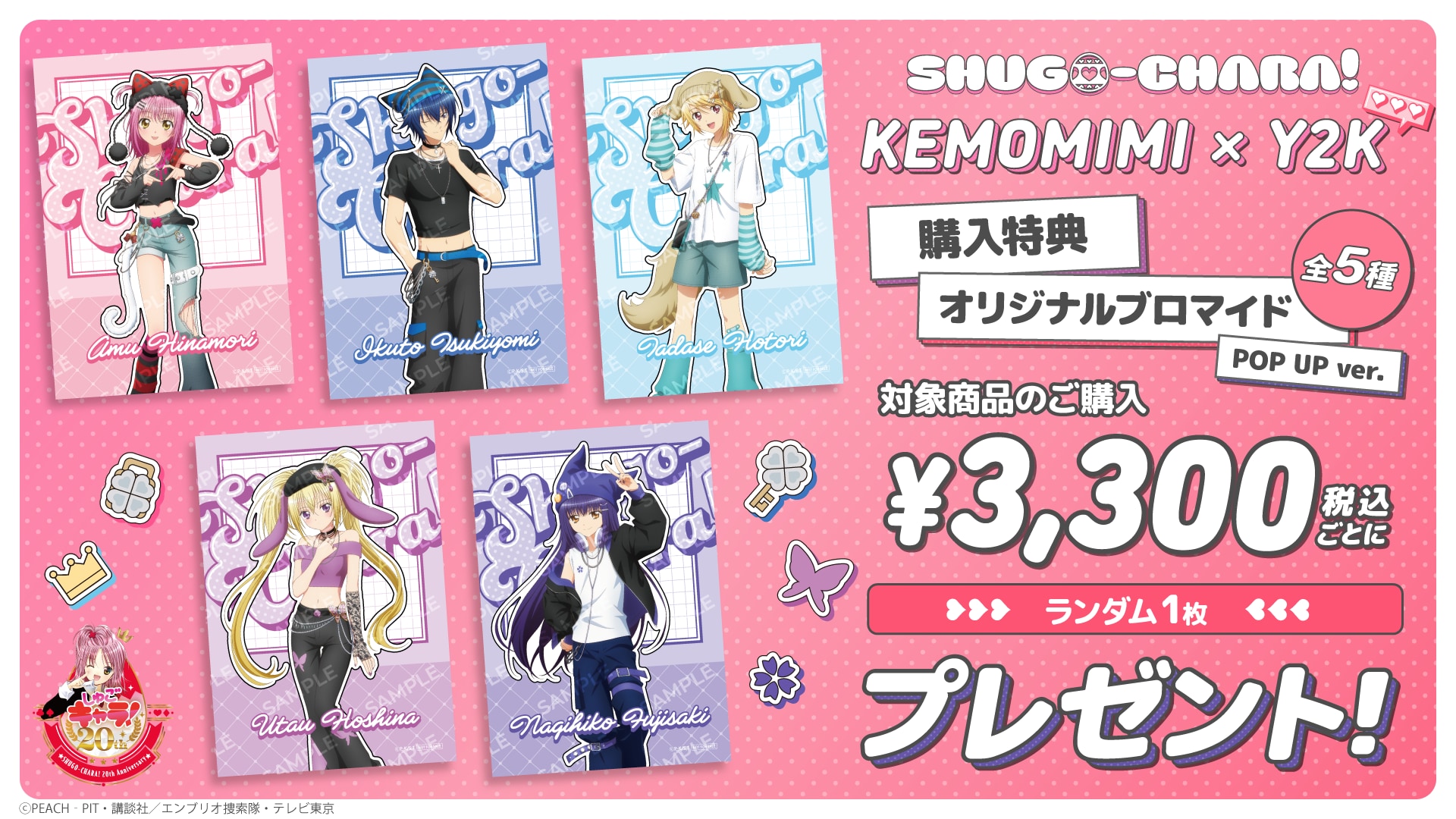 『しゅごキャラ！』KEMOMIMI × Y2K 購入特典 オリジナルブロマイド イベント会場ver.