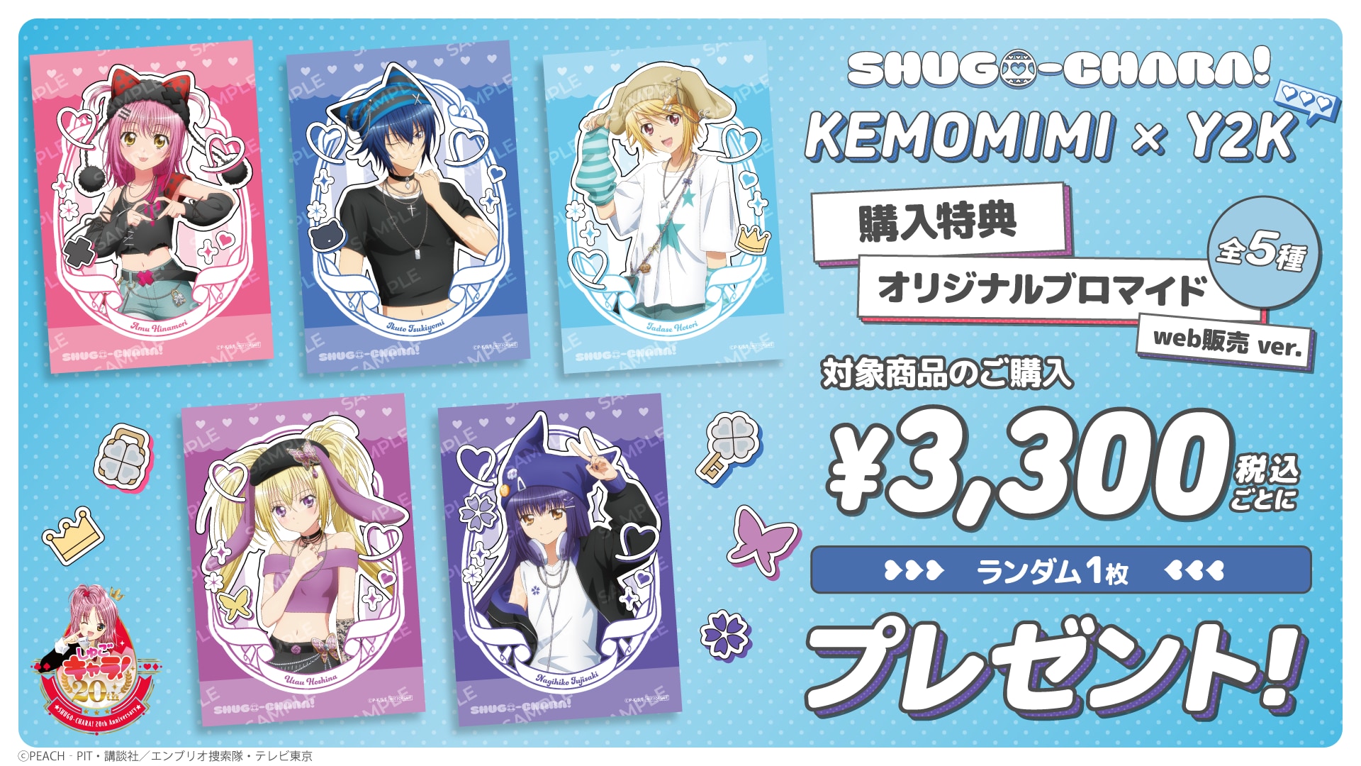 『しゅごキャラ！』KEMOMIMI × Y2K 購入特典 オリジナルブロマイド web販売ver.