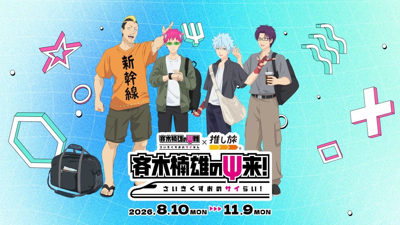 『斉木楠雄のΨ難』JR東海「推し旅」コラボが8月10日開催！録り下ろしボイスドラマ＆デジタル会員証が登場