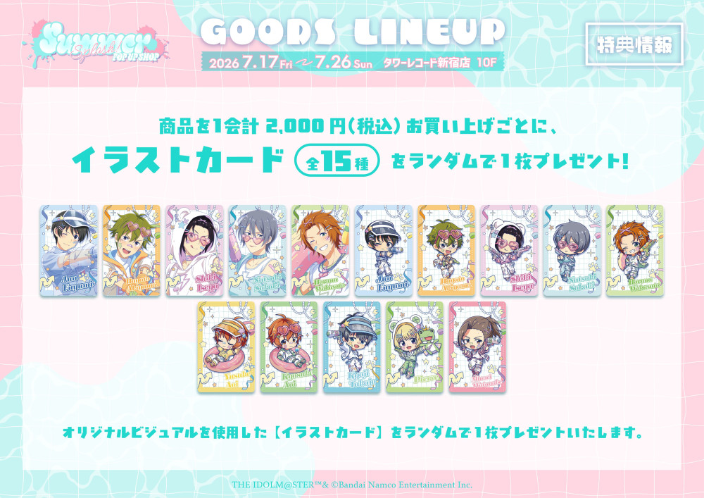 アイドルマスターSideM SUMMER SPLASH 特典イラストカード全15種