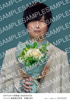 斉藤壮馬 月刊TVガイド2026年9月号 アニメイト通販限定特典 生写真F